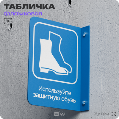 Табличка "Используйте защитную обувь" флажковая на стену, двусторонняя с крепежом, 19 х 25 см, для офиса, кафе, ресторана, серия COSMO, Айдентика Технолоджи