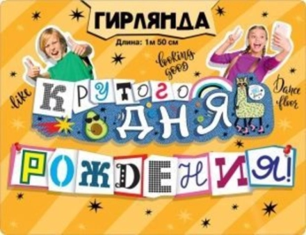 Гирлянда Крутого Дня Рождения!, 150 см, 1 шт.
