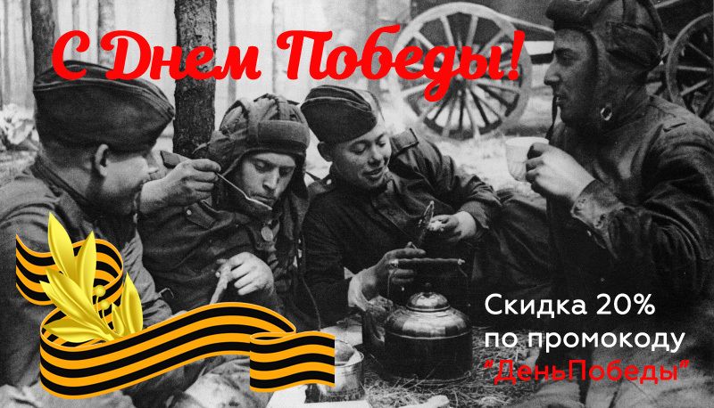 С Днем Победы!