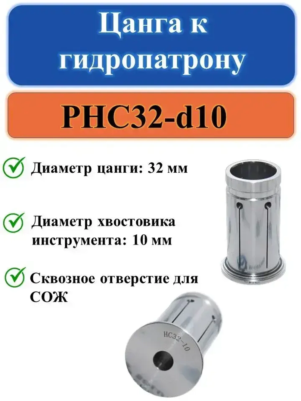 PHC32-d10 Цанга к гидропатрону