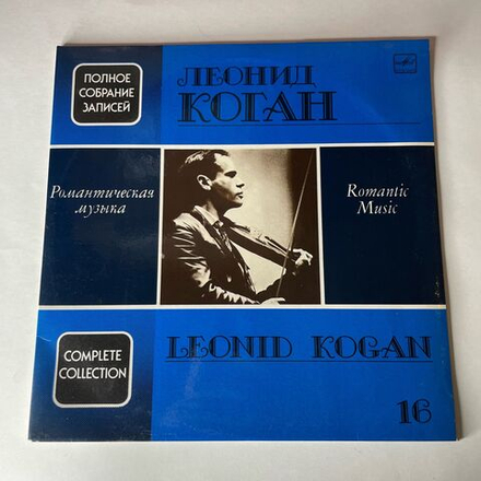 Винтажная виниловая пластинка LP Leonid Kogan Леонид Коган, Romantic Music Романтическая Музыка (СССР 1991) Полное Собрание Записей Леонида Когана 16