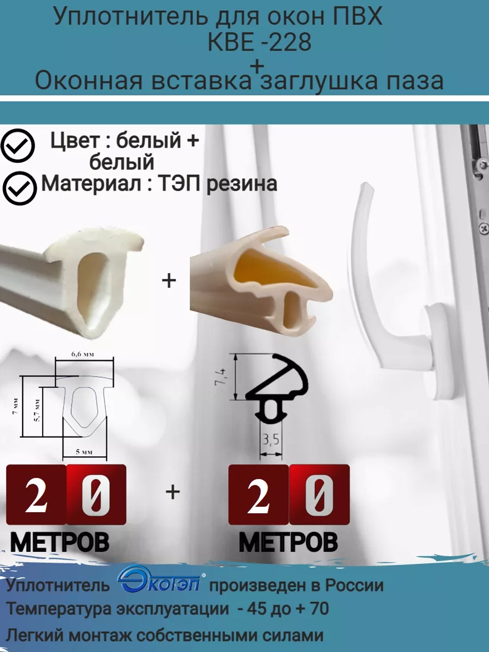 Уплотнитель для окон ПВХ, KBE-228, белый, 20м + заглушка 20м