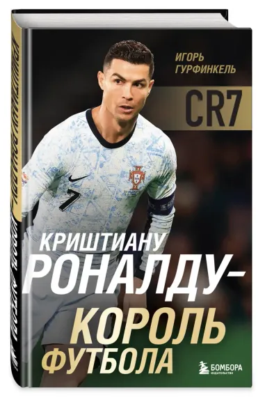 Криштиану Роналду - Король футбола