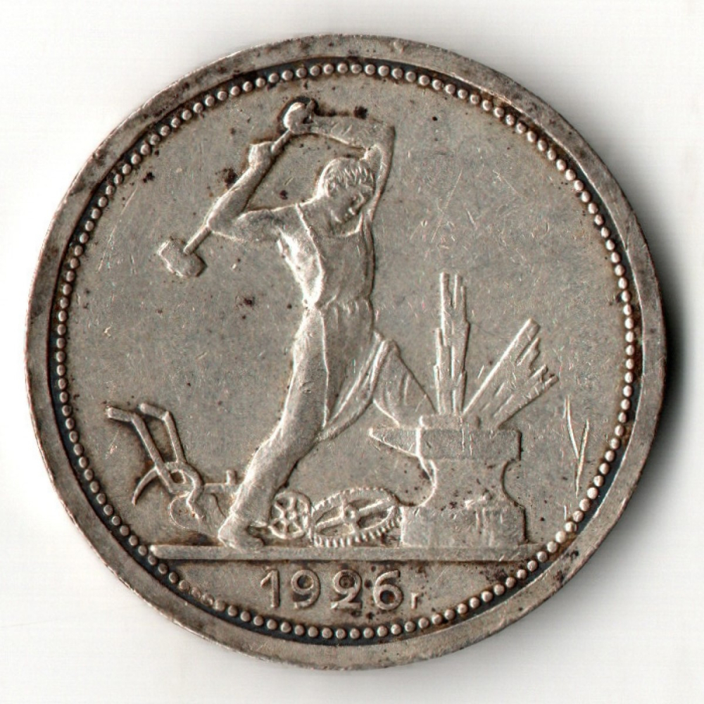50 копеек 1926 год ПЛ. полтинник CCСР