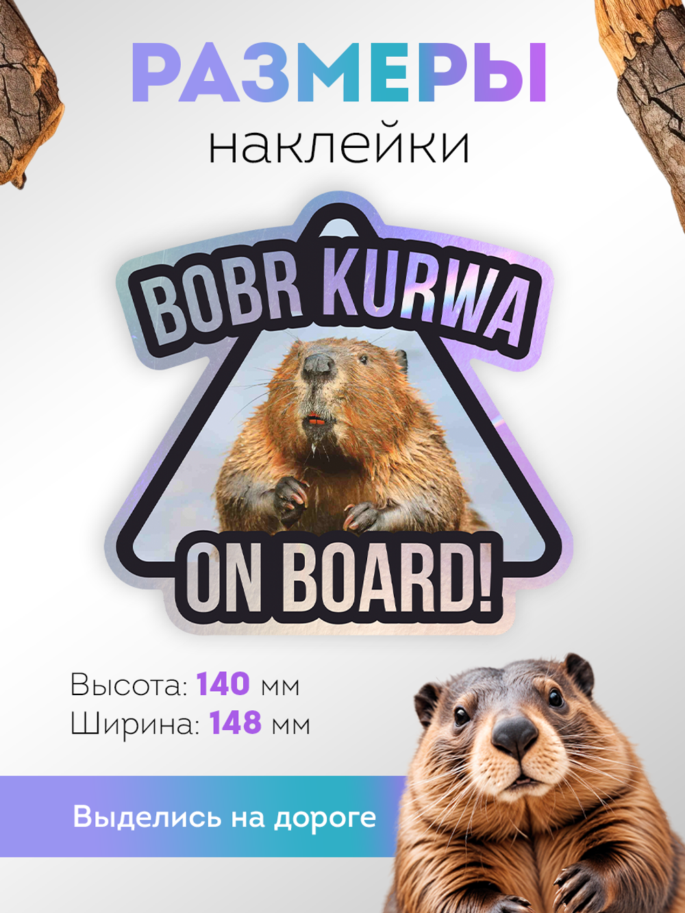 Наклейка на авто Бобр KURVA голографическая блестящая