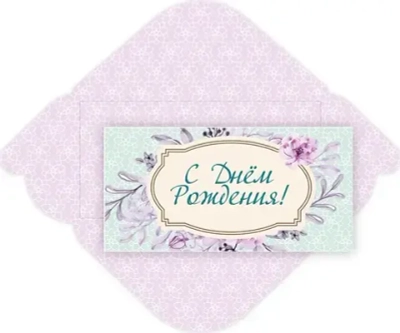 Конверт для денег стандарт «С днем рождения - Нежные узоры»