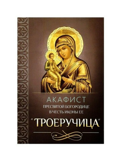 Акафист Пресвятой Богородице в честь иконы Ее "Троеручица"