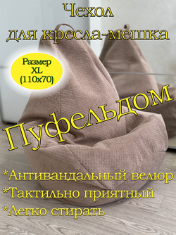 Чехол 1XL для кресла-мешка