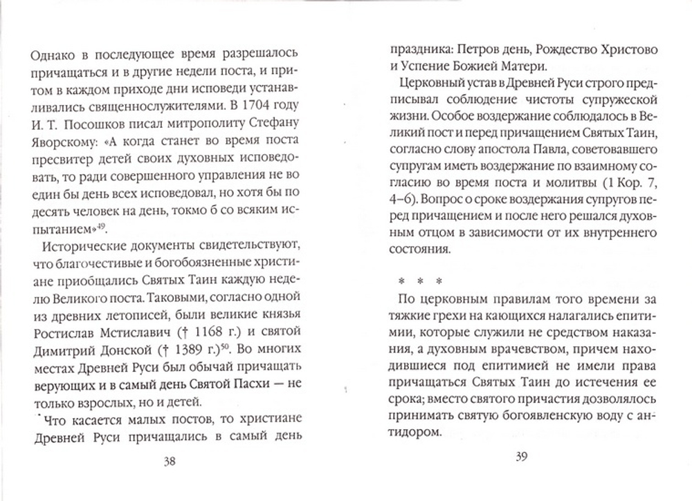 Обрядовые особенности покаянной дисциплины Древней Руси. Архим. Иоанн (Маслов)