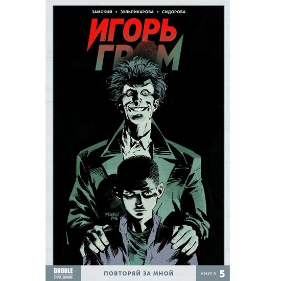 Книга "Игорь Гром" Том 5 Повторяй за мной  (ТПБ)  16+