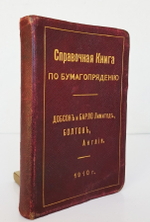 "Справочная книга по бумагопрядению"  1910 г.