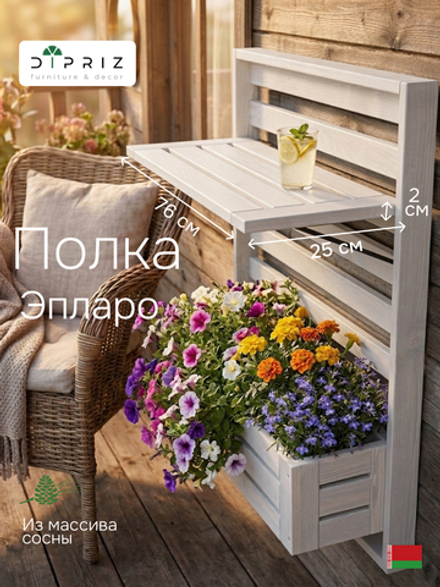 Полка настенная, 76х25х2, Эпларо, для ванной, для обуви, для книг и цветов, деревянная, белый, Dipriz