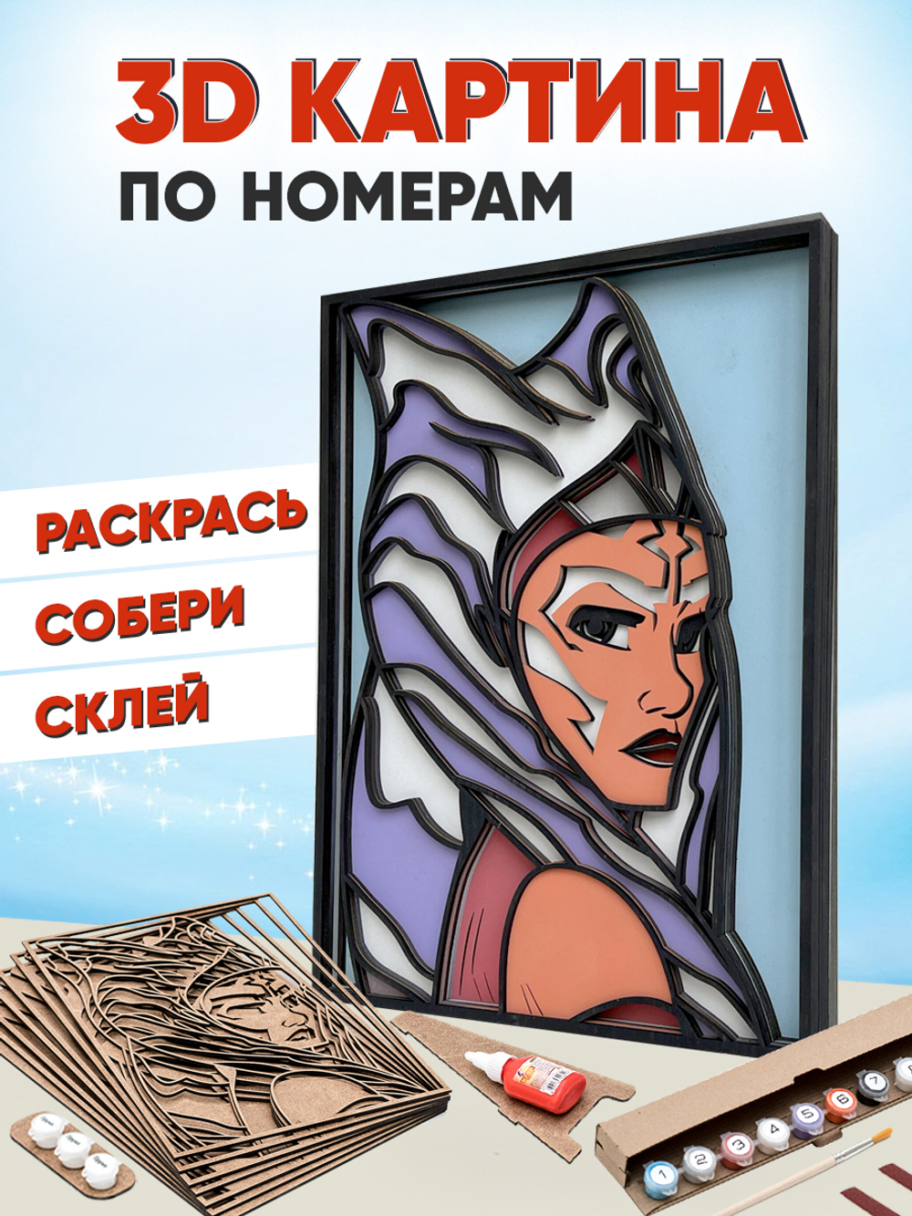 3D картина по номерам Асока Тано, Звездные войны (Star wars), подарочный набор для творчества, многослойное панно из дерева для раскрашивания и сборки, герой комиксов