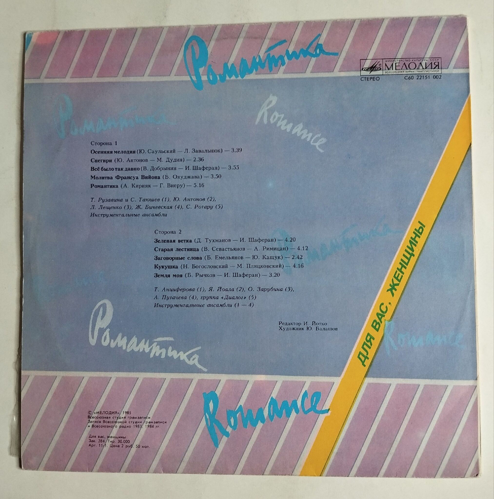 Винтажная виниловая пластинка LP Сборник Романтика (СССР 1985) (Антонов, Пугачева, Лещенко)