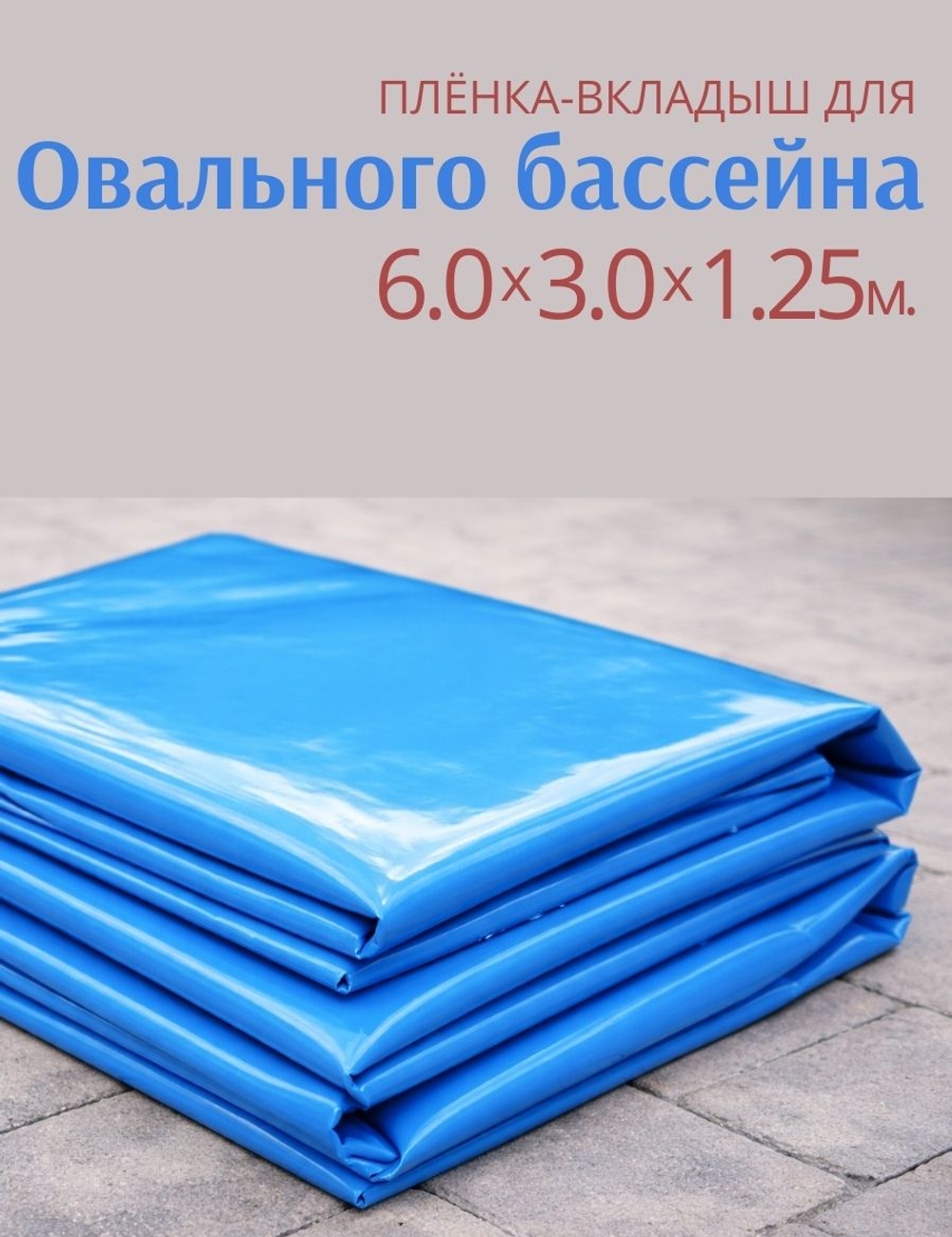Плёнка для овального бассейна 6,0 х 3,0 х 1,25 м.