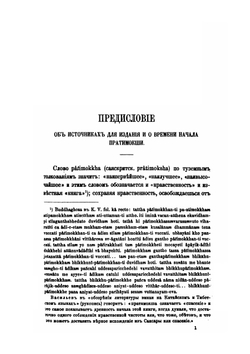 Пратимокша-сутра. Буддийский служебник | И.П. Минаев