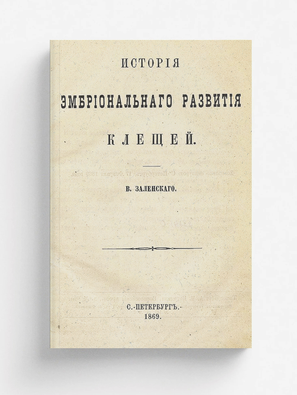 История эмбрионального развития клещей | Заленский Владимир Владимирович