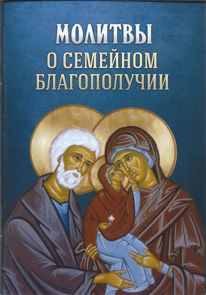 Молитвы о семейном благополучии (Благовест)