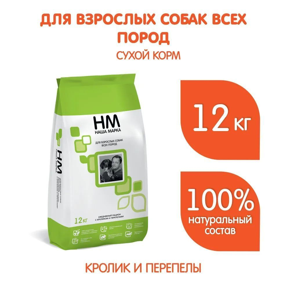 Сухой корм для взрослых собак всех пород Наша Марка, с кроликом и перепелами, 12 кг