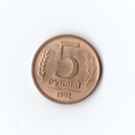 5 рублей 1992г. Магнитные. ММД. XF