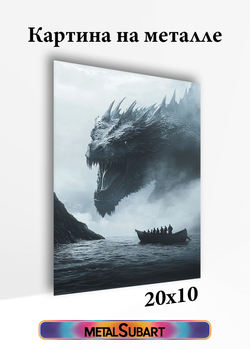Картина на стену на металле от MetallSubArt "Дракон"