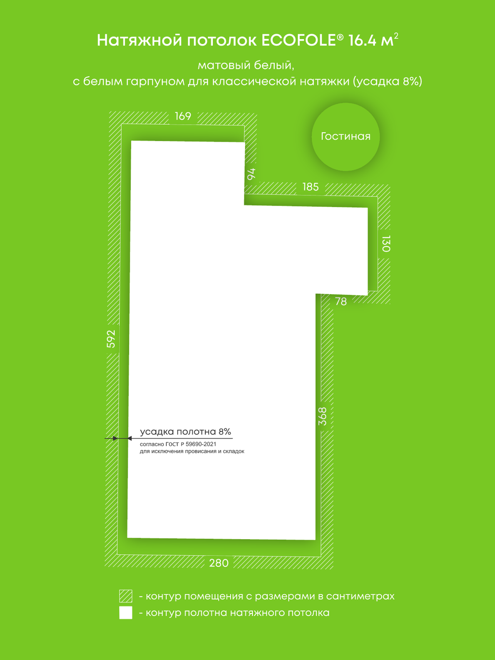 Матовый натяжной потолок 16.4 м2