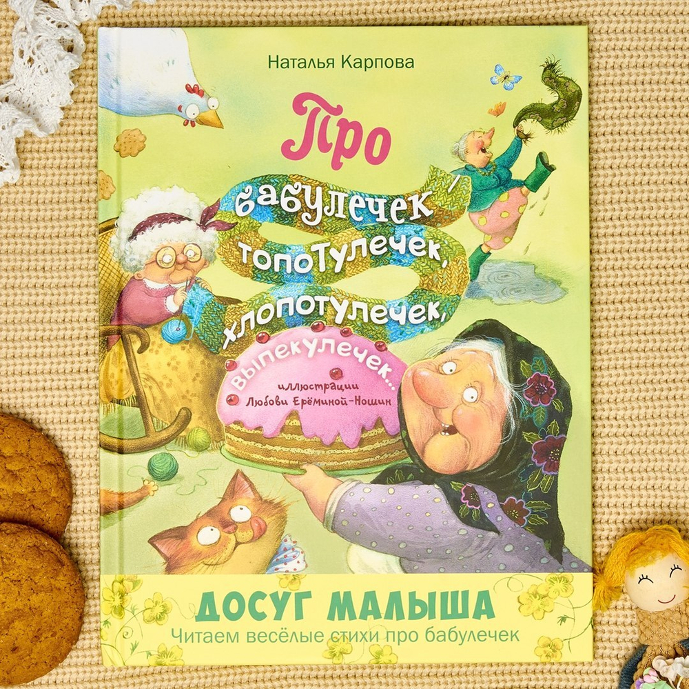 Про бабулечек – топотулечек, хлопотулечек, выпекулечек... : стихи