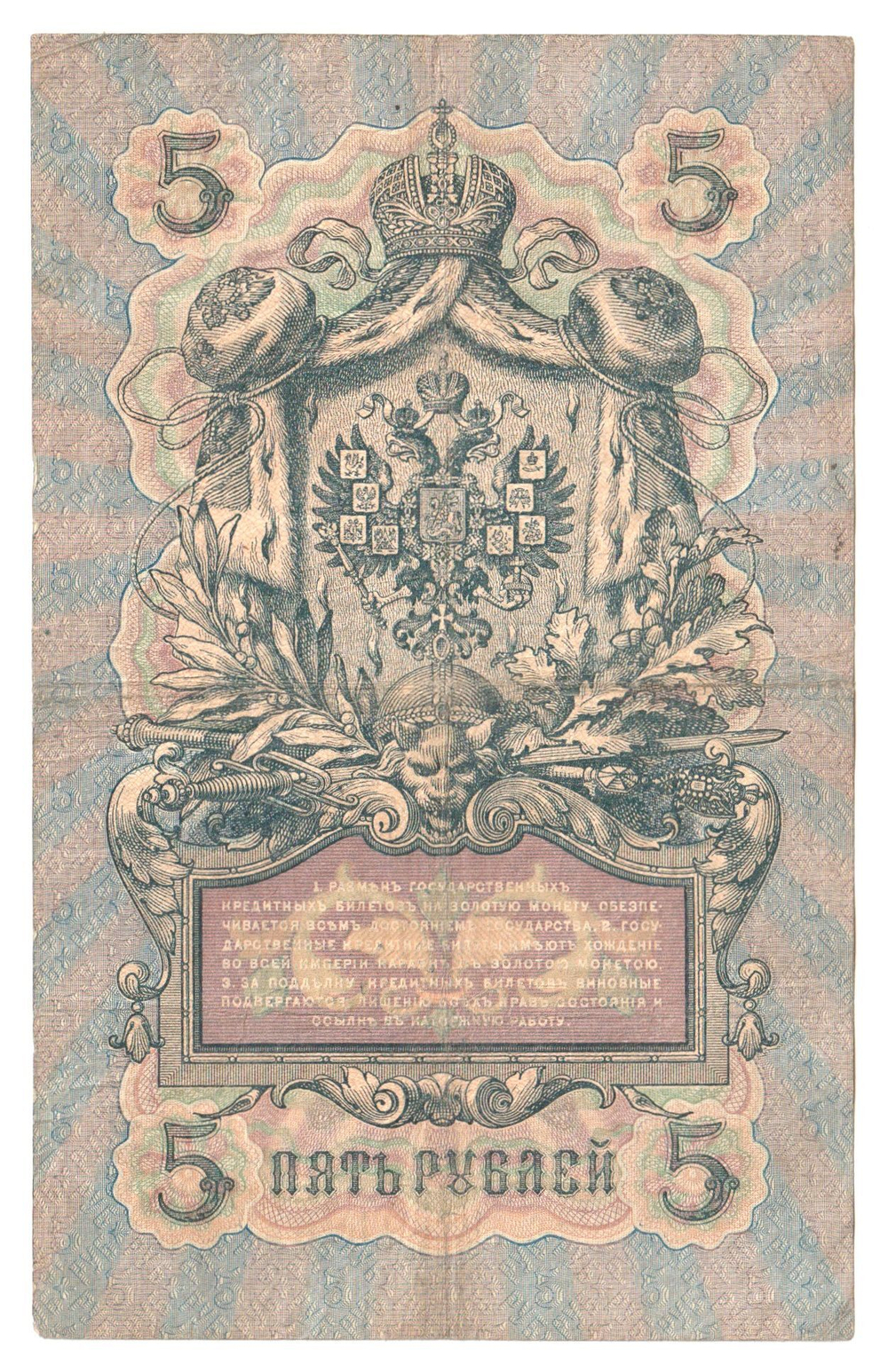 Russian Empire, 5 Rubles, Governor Konshin, Cashier A. Afanasyev, 1909 (ДЛ 560819)