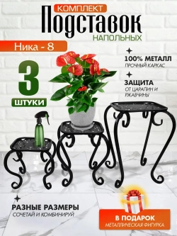 Комплект подставок для цветов Ника-8