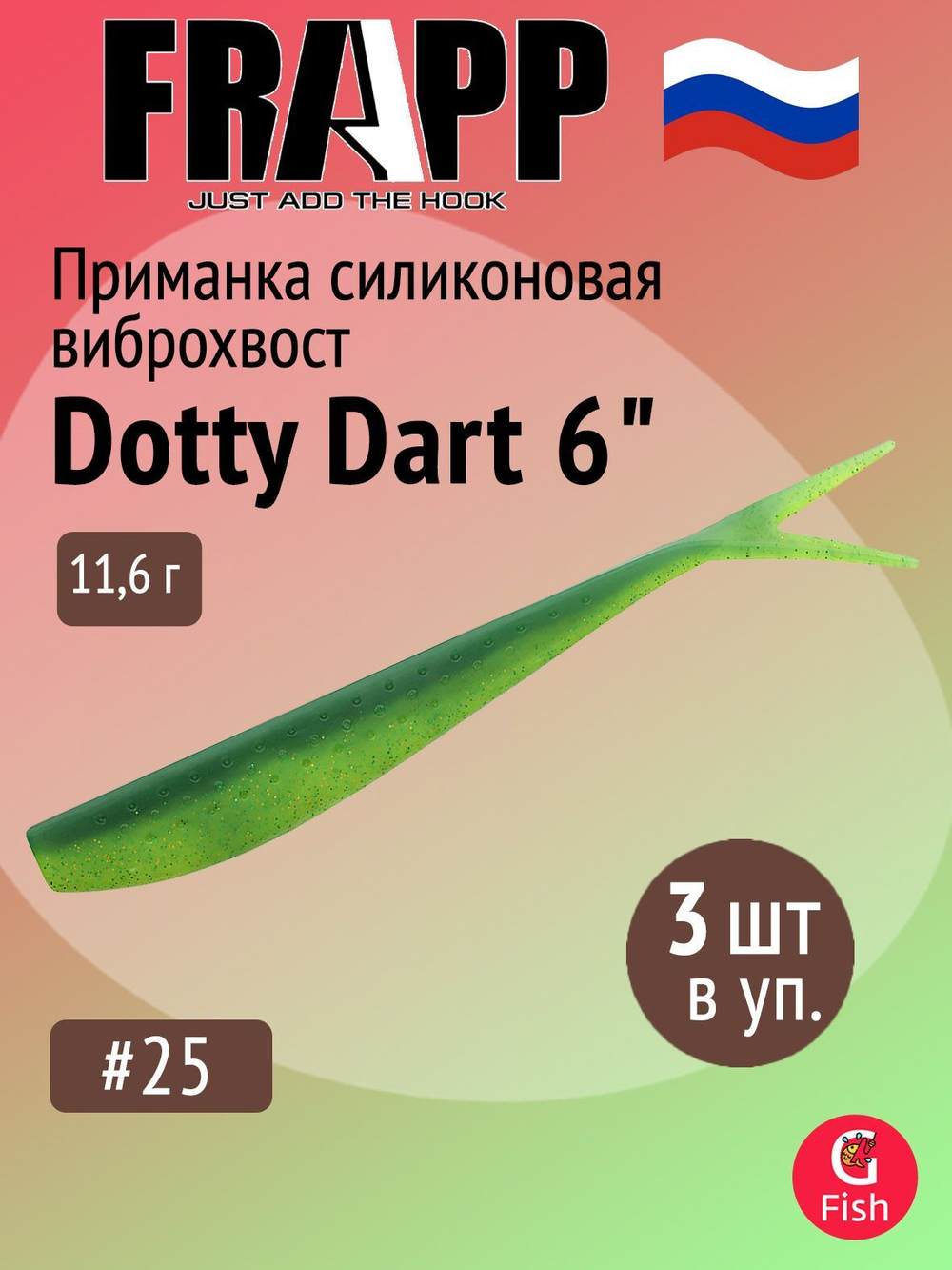 Приманка силиконовая Frapp Dotty Dart 7,5" #PAL03 (2 шт/уп)