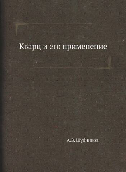 Кварц и его применение | А.В. Шубников