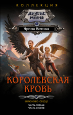 Королевская кровь. Вороново сердце