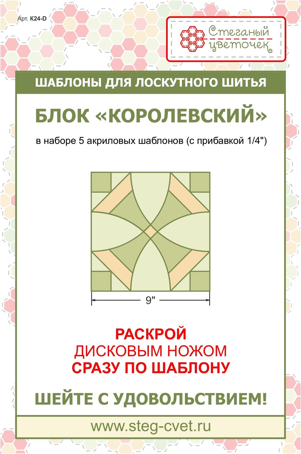 Набор шаблонов  "Королевский" 9 дюймов (арт. K24-D)