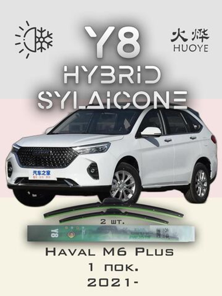 Щетки стеклоочистителя HUOYE Y8 600/400 мм на Haval M6Plus | Hook/J-Hook