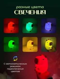 Ночник силиконовый детский светильник капибара 8 режимов