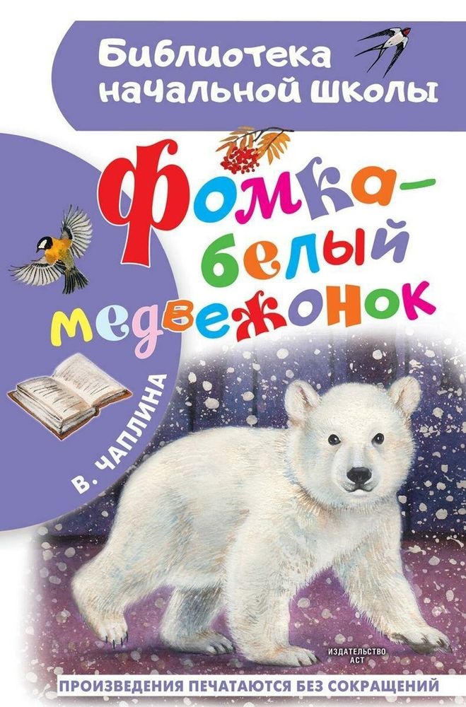 Библиотека начальной школы &quot;Фомка - белый медвежонок&quot; В.В.Чаплиной (АСТ)