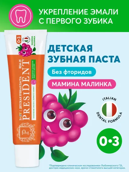 Зубная паста детская President 0-3 Мамина малинка 45г