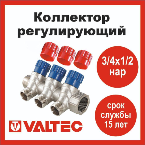 Коллектор регулирующий 3 выхода 3/4х1/2 наружная резьба Valtec