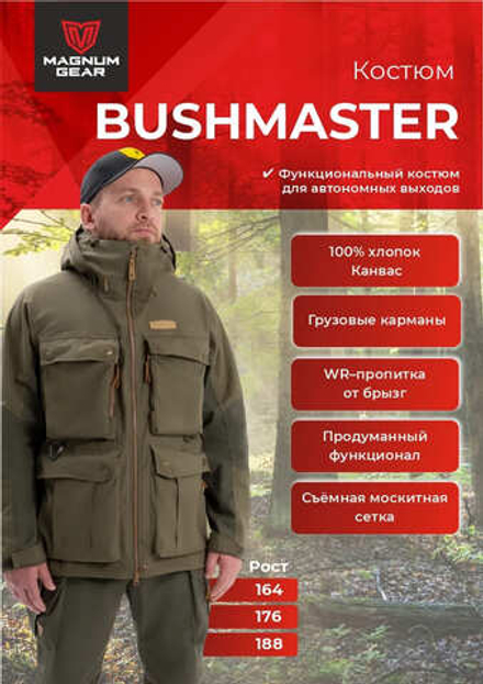 Костюм МАГНУМ BUSHMASTER  олива
