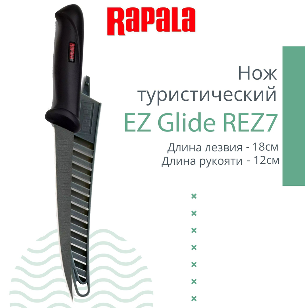 Нож туристический филейный Rapala EZ Glide REZ7, длина рукояти 12 см, длина лезвия 18 см
