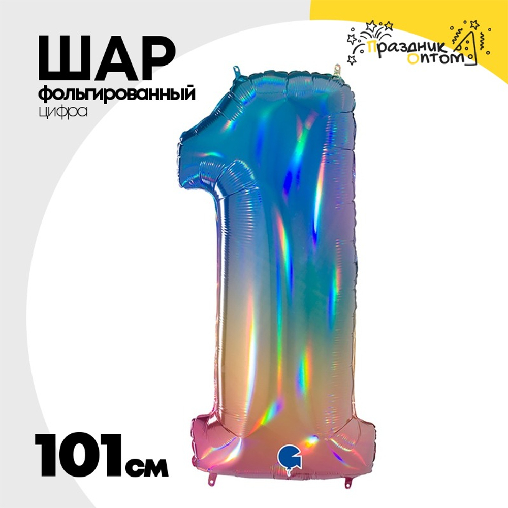 Шар фольгированный Цифра 1 101 см (Ассорти)