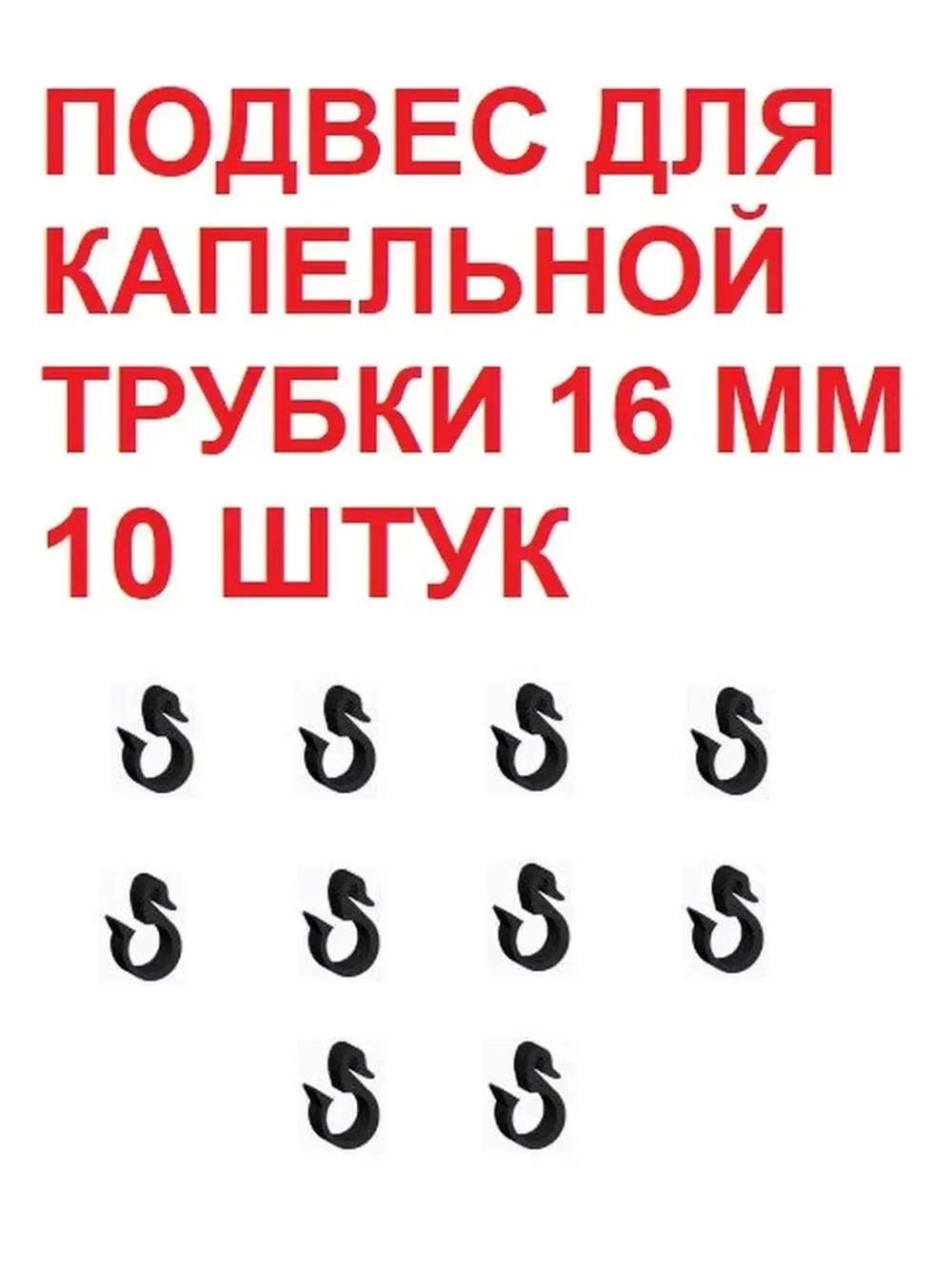 Подвес для капельной трубки, 10 штук, 16 мм, капельный полив