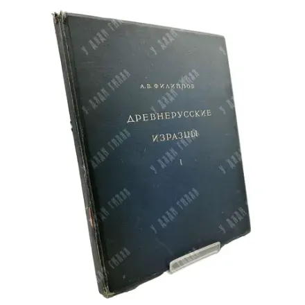 Филиппов А.В. Древнерусские изразцы. М.: Изд. Всесоюзной Акад. архитектуры, 1938. Вып. 1 единственый