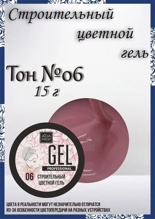 Цветной гель 15 гр 06