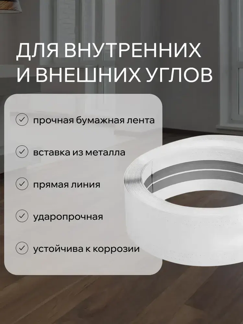 Углоформирующая бумажная металлизированная лента MeinHaus для гипсокартона и армирования углов, 52 мм x 30 м