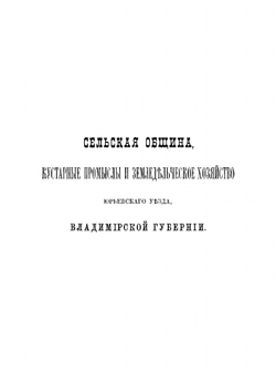 Сельская община, кустарные промыслы и земледельческое хозяйство Юрьевского уезда Владимирской губернии | Пругавин Виктор Степанович