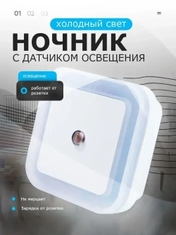 Светодиодный ночник в розетку, умный ночной светильник с датчиком освещения в спальню или детскую, белый.