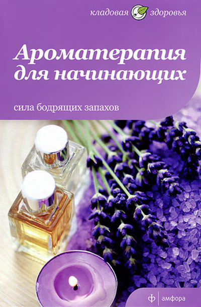 Ароматерапия для начинающих. Сила бодрящих запахов