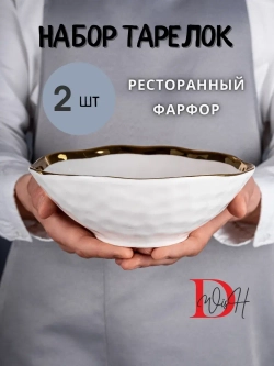 Набор 2 глянцевые тарелки глубокие мятый фарфор 20 см