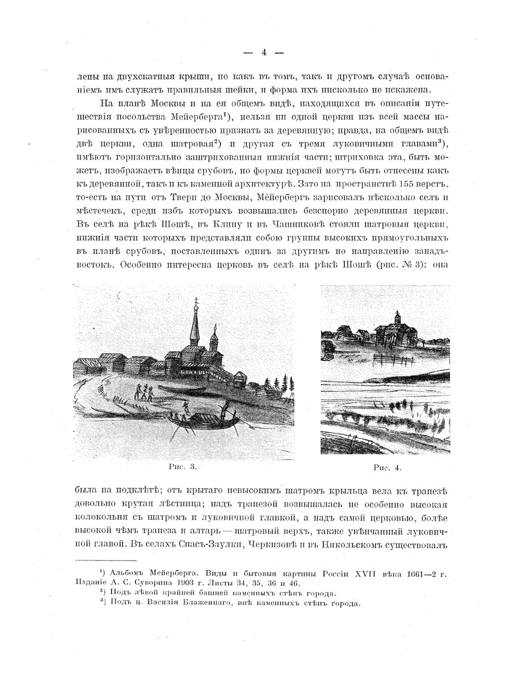 Очерк истории московского периода древне-русского церковного зодчества (от основания Москвы до конца первой четверти XVIII века) | М. Красовский